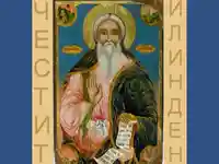 Честит Илинден