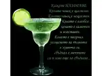 Поздрав с коктейл с лимон!