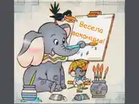 Весела ваканция