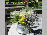 Честит Еньовден