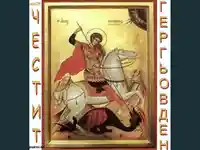 Честит Гергьовден