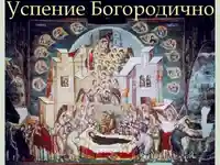 Успение Богородично -икона