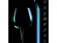 Наздравица с бутилка!