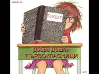 Обратно на училище