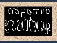 Обратно на училище