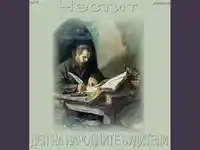 Ден на народните будители