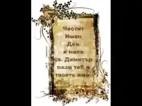 Честит Димитровден