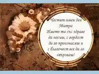 Честит имен ден Митра