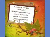 Честит Имен Ден Митьо!!!!