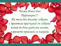 Честит Имен Ден Парашкева