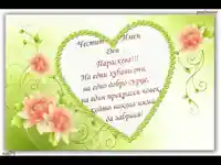 Честит Имен Ден Параскева!!!
