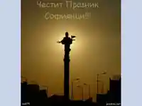 Честит празник Софиянци