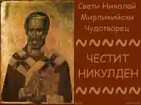 Икона - Свети Николай Мирликийски Чудотворец