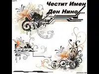 Поздрав - Честит Имен Ден Нино!!!