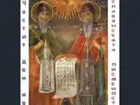 Кирил и Методии - икона