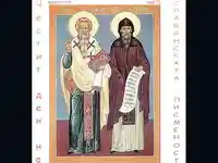 Кирил и Методии - икона