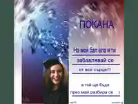 Абитуриентски Бал - Покана