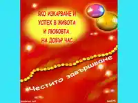 Абитуриентски Бал -пожелание