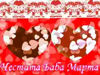ЧЕСТИТА БАБА МАРТА!