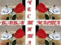 ЧЕСТИТА БАБА МАРТА!