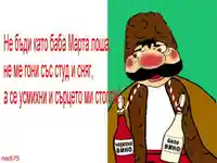 ЧЕСТИТА БАБА МАРТА!
