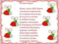 ЧЕСТИТА БАБА МАРТА!
