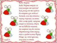 ЧЕСТИТА БАБА МАРТА!