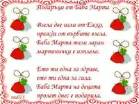 ЧЕСТИТА БАБА МАРТА!