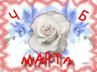 ЧЕСТИТА БАБА МАРТА!