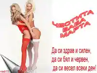 ЧЕСТИТА БАБА МАРТА!