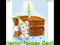 Честит Щастлив Рожден Ден!