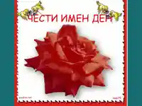 Цветница. Честит Имен Ден.