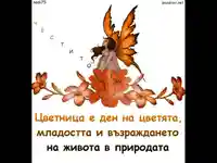 Цветница е ден на цветята,младоста и възраждането!