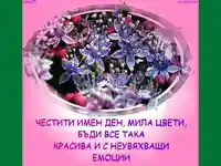 Цветница имен ден!