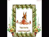 Цветница - тайнствена и красива!