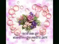 Цветница за влюбени!