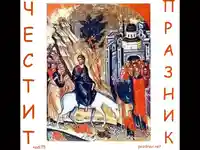 Посрещането на сина Божии в Еросалим
