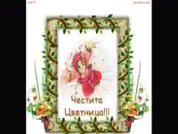 Поздрав за най-малките Цветенца!