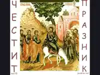 Влизането на Христос в Ерусалим.