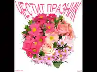 За Цветница букет от най-прекрасните цветя!