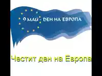 Честит Ден на Европа