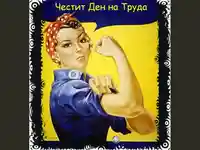 ден на труда