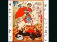 Честит Гергьовден