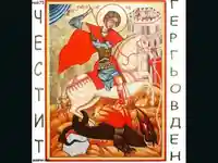 Честит Гергьовден