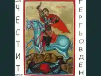 Честит Гергьовден