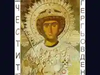 Честит Гергьовден