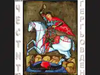 Честит Гергьовден