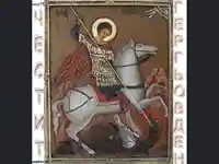 Честит Гергьовден