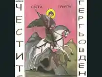 Гергьовден