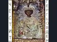 Гергьовден